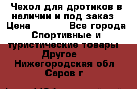 Чехол для дротиков в наличии и под заказ › Цена ­ 1 750 - Все города Спортивные и туристические товары » Другое   . Нижегородская обл.,Саров г.